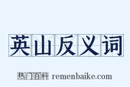 英山反义词是什么意思的图片